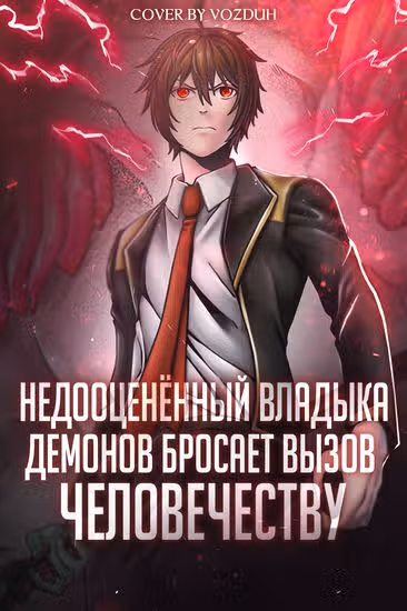 Недооценённый владыка демонов бросает вызов человечеству — обложка, читать онлайн