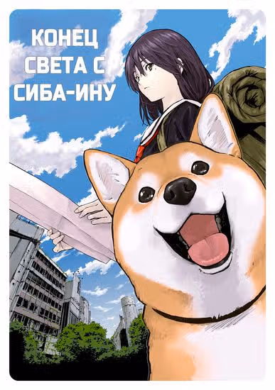 Конец света с Сиба-Ину — обложка, читать онлайн