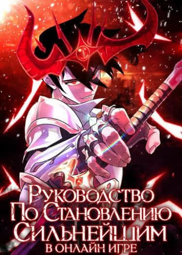 Руководство по становлению сильнейшим в онлайн игре — обложка, читать онлайн