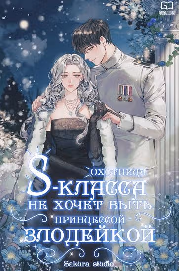 Охотница S-класса не хочет быть принцессой-злодейкой — обложка, читать онлайн