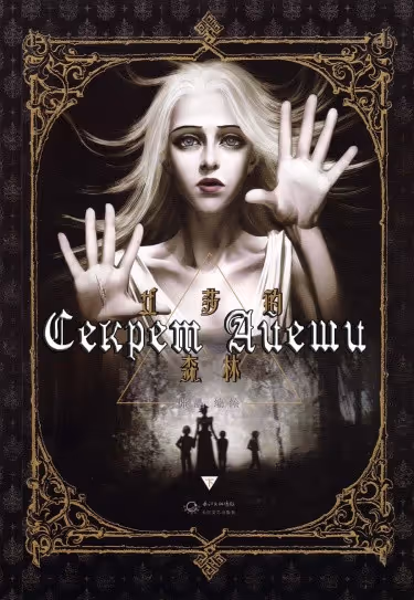 Секрет Айеши — обложка, читать онлайн