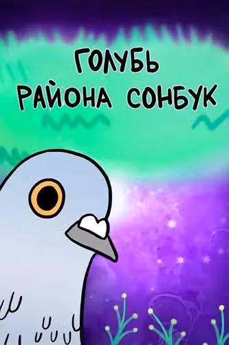 Голубь района Сонбук — обложка, читать онлайн
