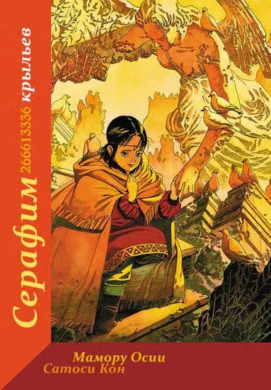 Серафим - 266613336 Крыльев — обложка, читать онлайн