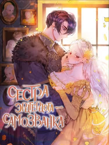 Сестра эрцгерцога - самозванка — обложка, читать онлайн
