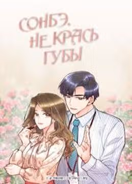 Сонбэ не крась губы — обложка, читать онлайн