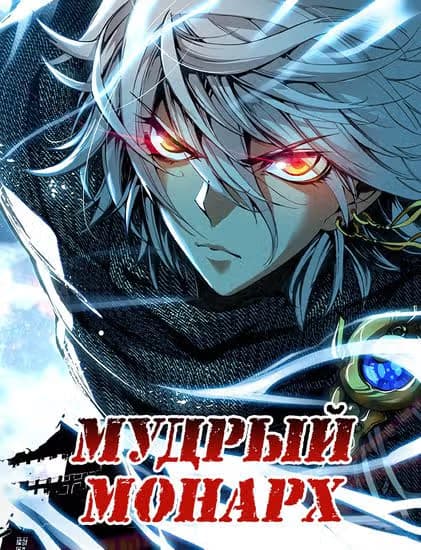 Мудрый Монарх — обложка, читать онлайн
