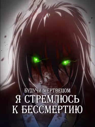 Будучи Мертвецом, Я Стремлюсь к Бессмертию — обложка, читать онлайн
