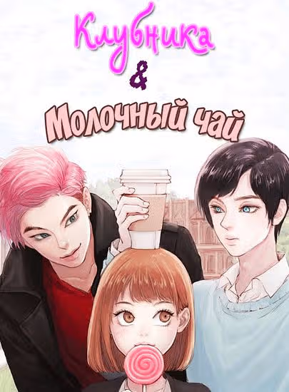 Клубника и Молочный чай — обложка, читать онлайн