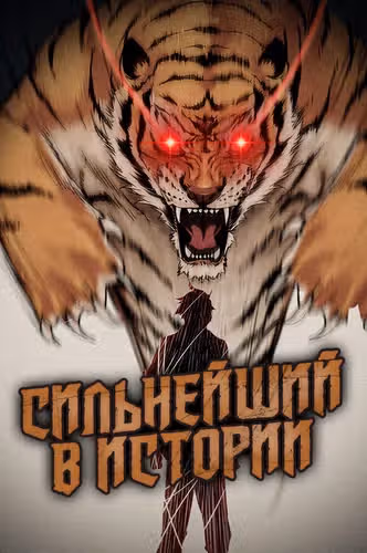 Сильнейший в истории — обложка, читать онлайн