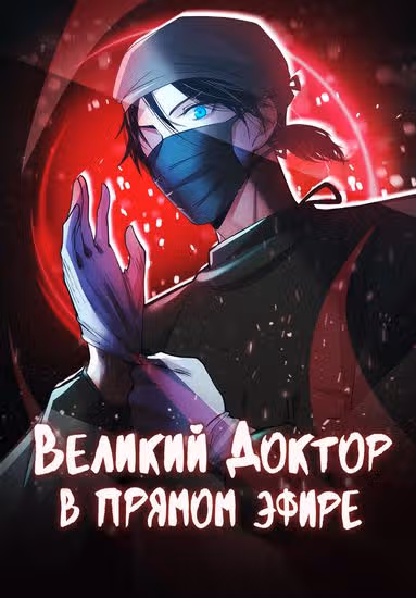 Великий доктор в прямом эфире — обложка, читать онлайн