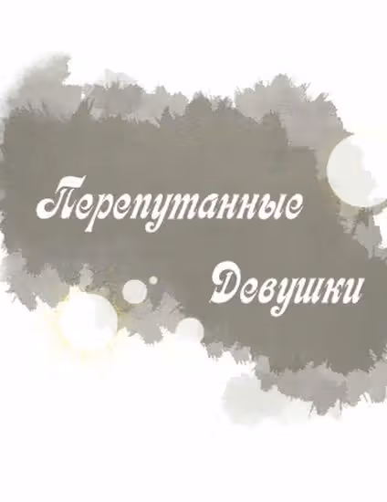Перепутанные девушки — обложка, читать онлайн