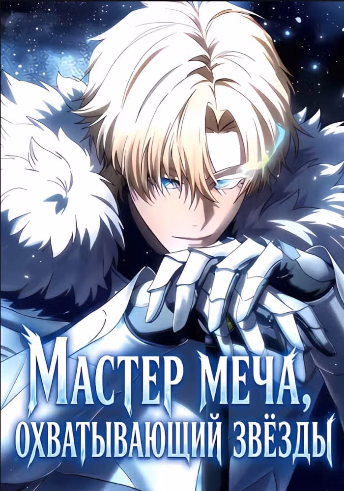 Звёздный мастер меча — обложка, читать онлайн