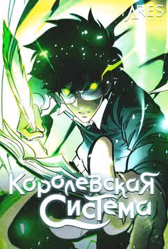 Королевская Система — обложка, читать онлайн