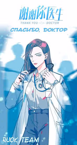Спасибо, доктор — обложка, читать онлайн