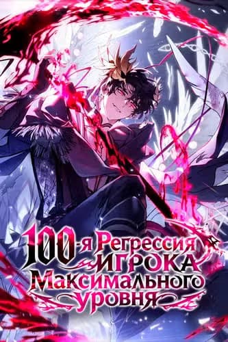 100-я Регрессия Игрока Максимального Уровня — обложка, читать онлайн
