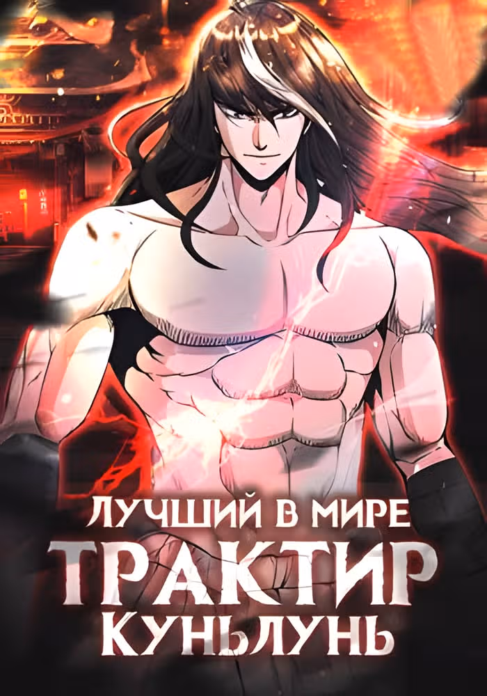 Лучший в мире трактир Куньлунь — обложка, читать онлайн