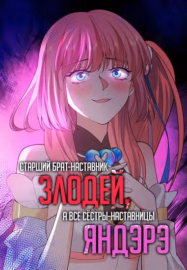 Старший брат-наставник — злодей, а все сестры-наставницы — яндере — обложка, читать онлайн