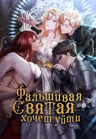 Фальшивая святая хочет уйти — обложка, читать онлайн