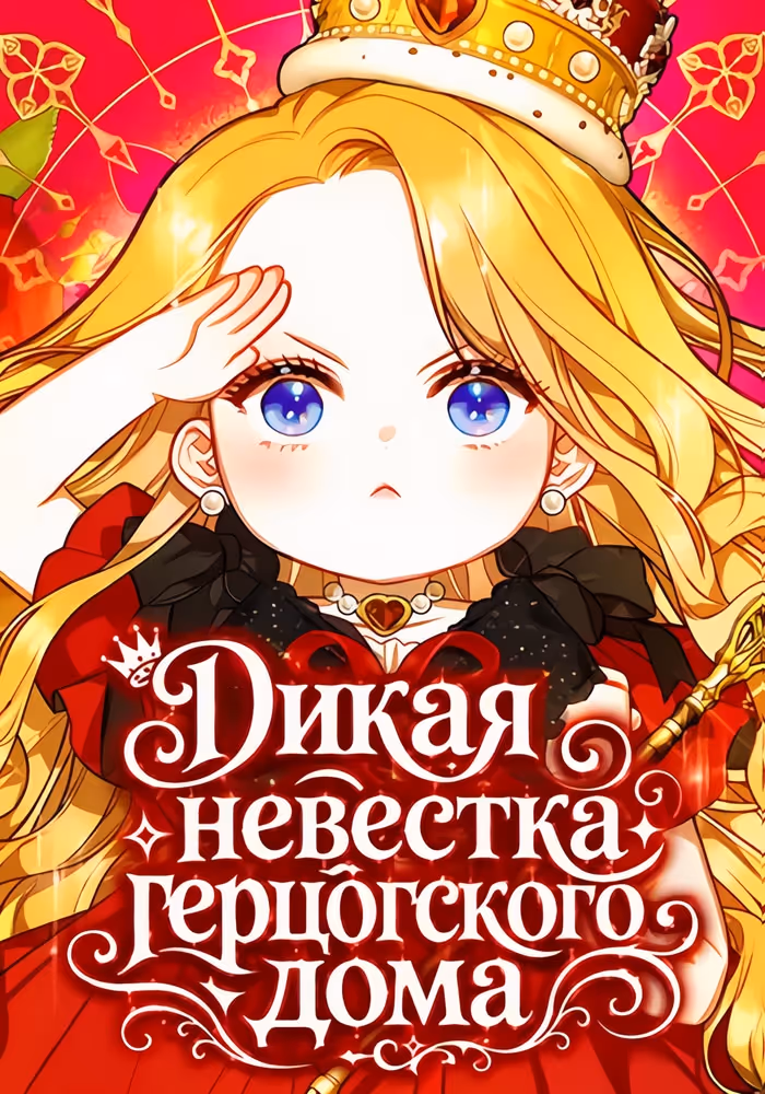 Дикая невестка герцогского дома — обложка, читать онлайн
