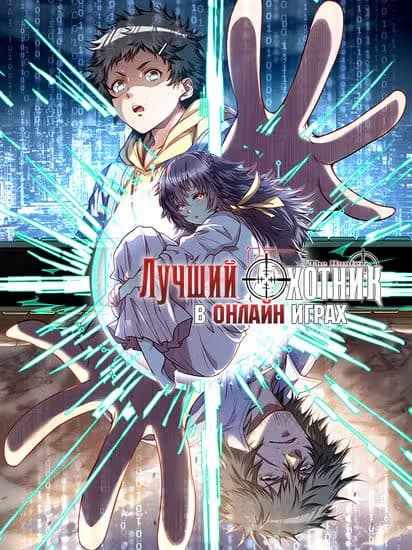 Лучший охотник в онлайн играх — обложка, читать онлайн