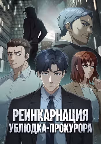 Реинкарнация ублюдка-прокурора — обложка, читать онлайн
