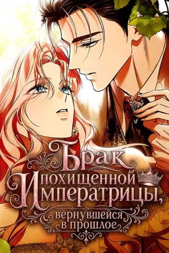 Брак похищенной императрицы, вернувшейся в прошлое — обложка, читать онлайн
