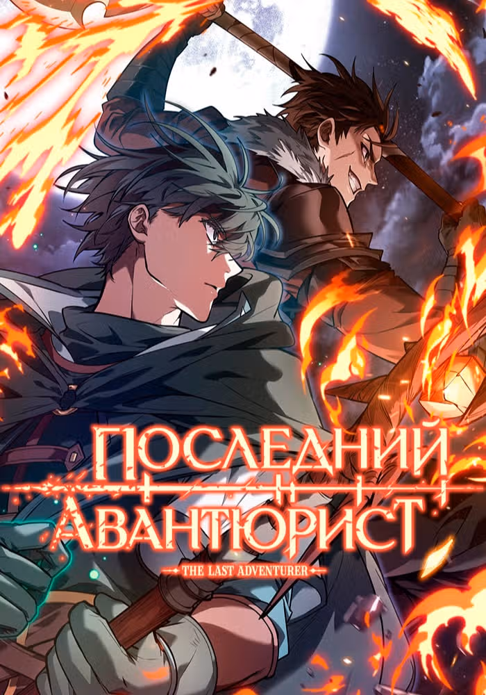 Последний авантюрист — обложка, читать онлайн