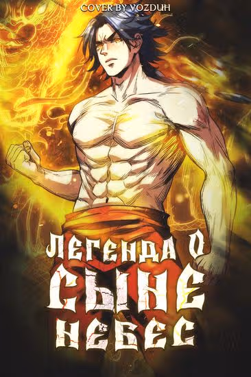 Легенда о сыне небес — обложка, читать онлайн