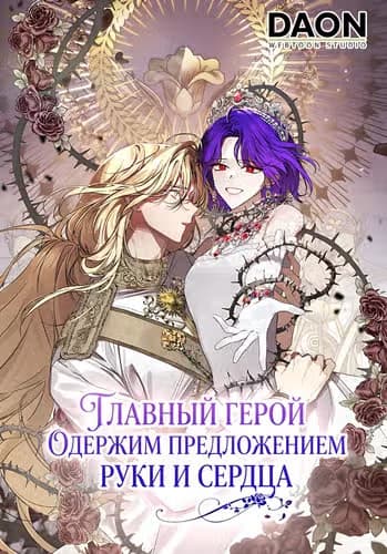 Главный герой одержим предложением руки и сердца — обложка, читать онлайн
