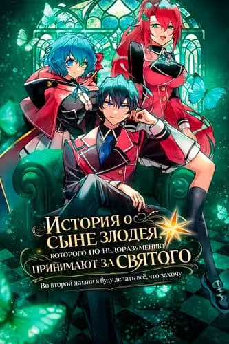 Святой сын злодея — обложка, читать онлайн