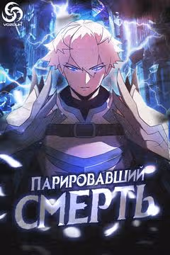 Парировавший смерть — обложка, читать онлайн