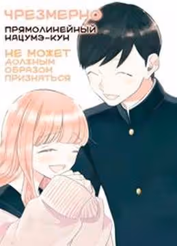 Чрезмерно Прямолинейный Нацумэкун не может должным образом признаться — обложка, читать онлайн