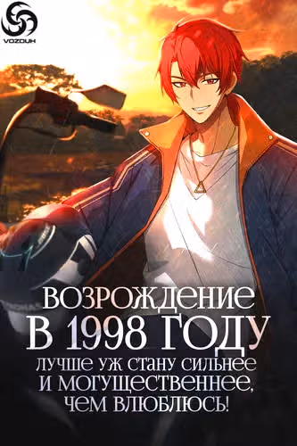 Я вернулся в 1998 год, чтобы стать могущественнее — обложка, читать онлайн