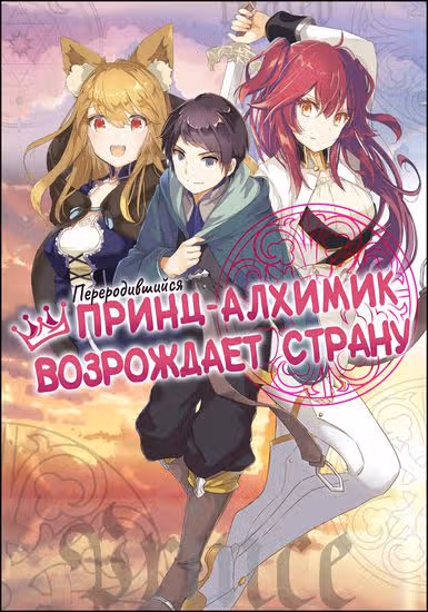 Переродившийся принц становится алхимиком и возрождает страну — обложка, читать онлайн