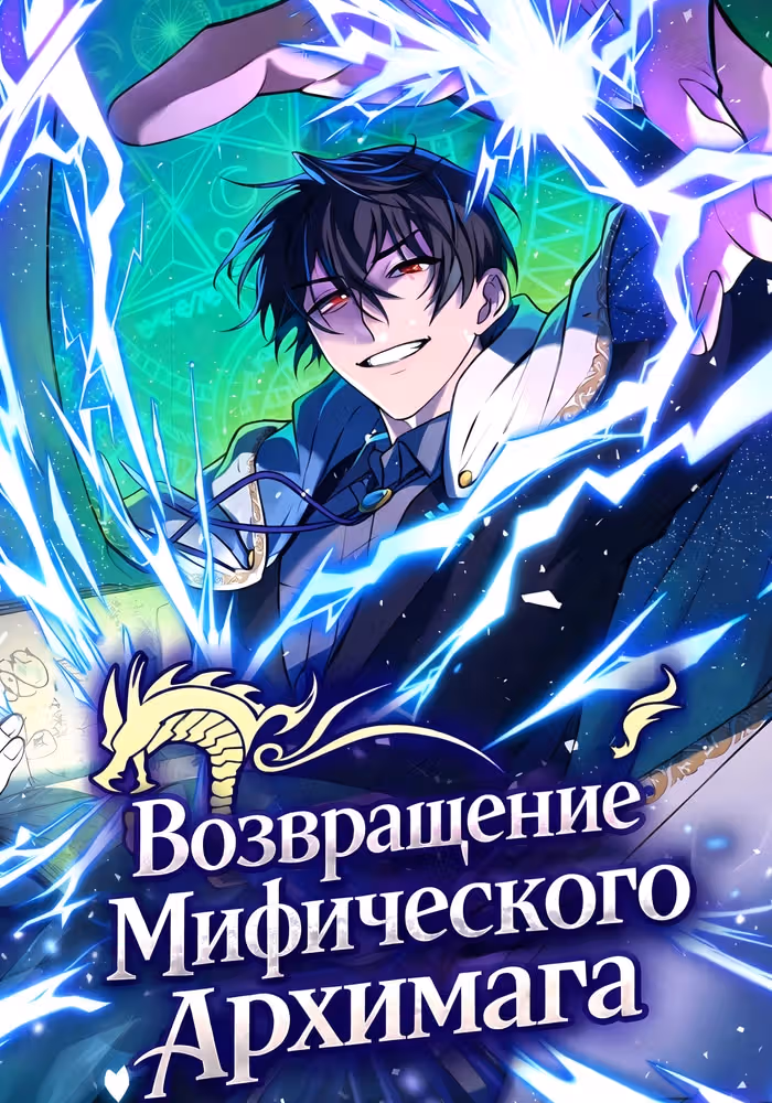 Возвращение мифического архимага — обложка, читать онлайн
