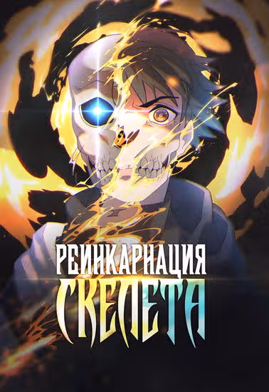 Реинкарнация скелета — обложка, читать онлайн