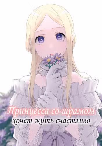 Принцесса со шрамом хочет жить счастливо — обложка, читать онлайн