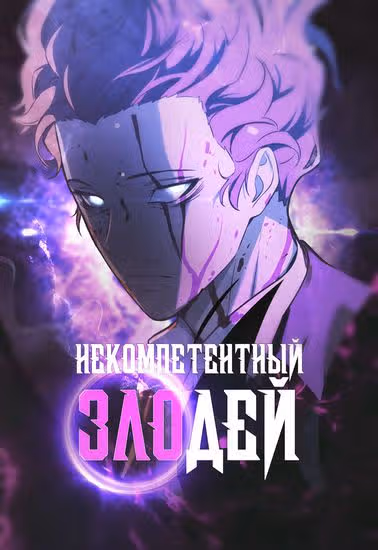 Некомпетентный злодей — обложка, читать онлайн