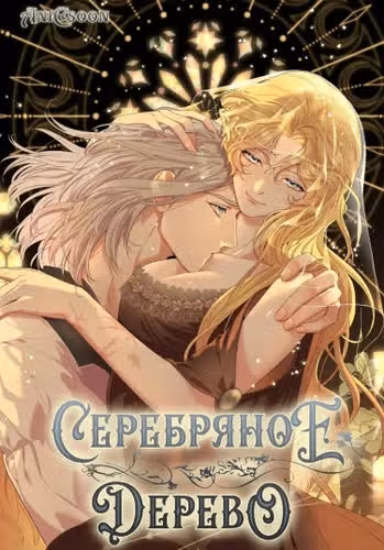Серебряное дерево — обложка, читать онлайн
