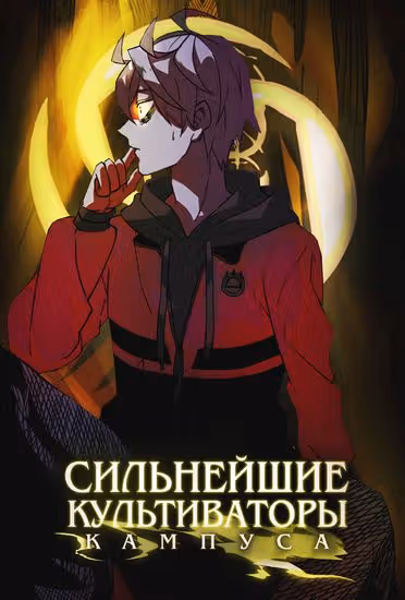 Сильнейшие культиваторы кампуса — обложка, читать онлайн