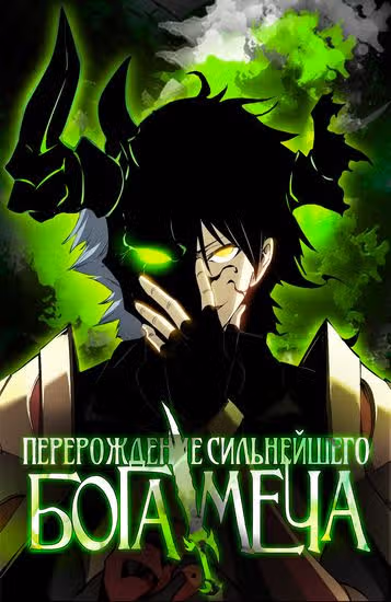Перерождение сильнейшего Бога меча — обложка, читать онлайн