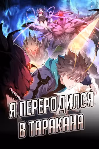 Я переродился в таракана — обложка, читать онлайн