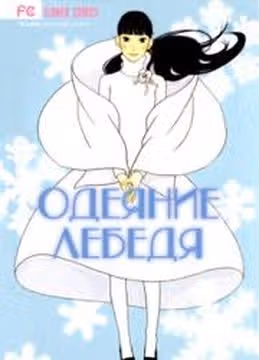Одеяние лебедя — обложка, читать онлайн