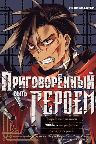 Приговорённый быть героем: Тюремные записи 9004-го штрафного отряда героев — обложка, читать онлайн