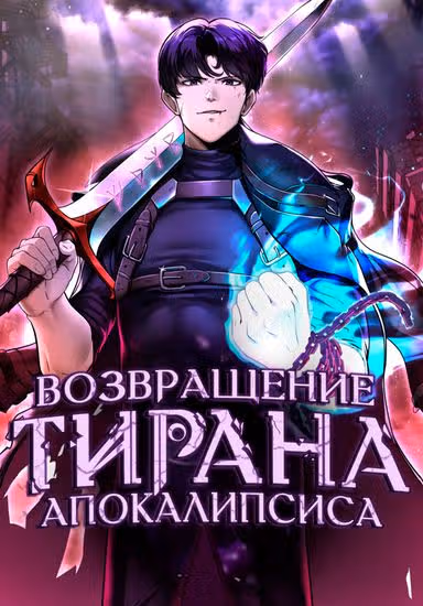 Возвращение тирана апокалипсиса — обложка, читать онлайн