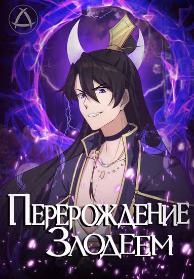 Перерождённый злодеем — обложка, читать онлайн