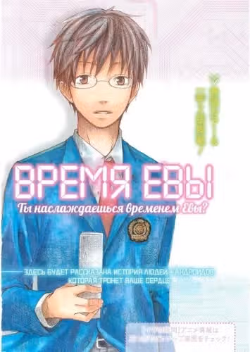 Время Евы — обложка, читать онлайн