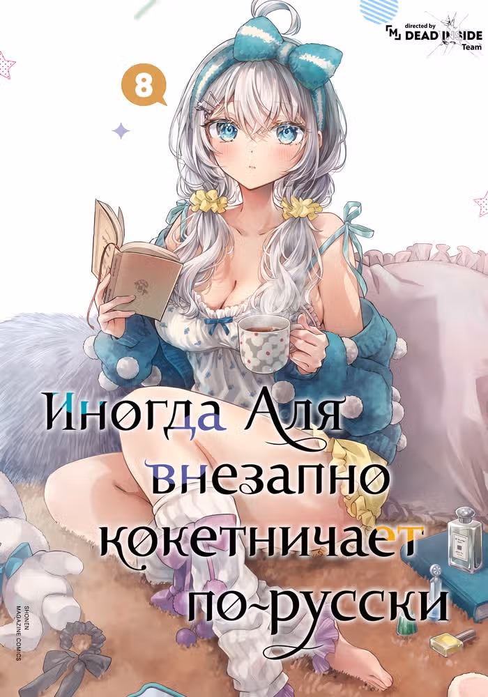 Аля иногда кокетничает со мной по-русски — обложка, читать онлайн