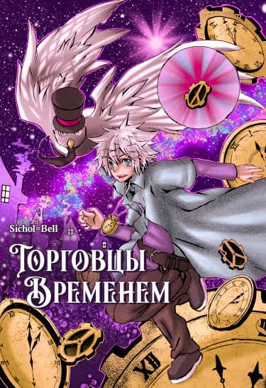 Торговцы временем — обложка, читать онлайн