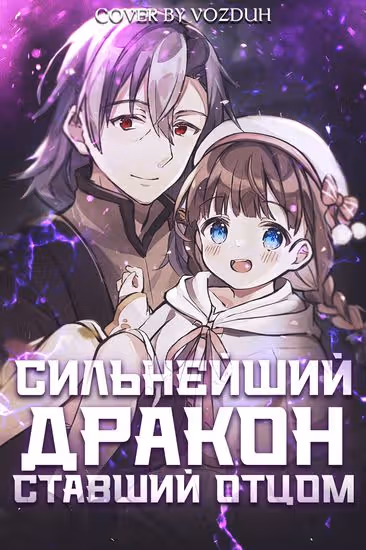 Дневник сильнейшего дракона, который внезапно стал папой — обложка, читать онлайн